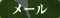 メール