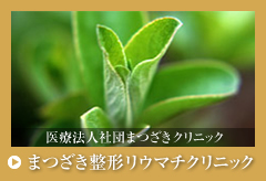 まつざき整形外科