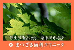 まつざき歯科