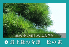 最上級の介護　松の家