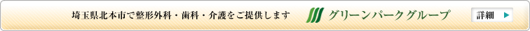 埼玉県北本市で整形・外科・歯科・介護をご提供します「グリーンパークグループ」